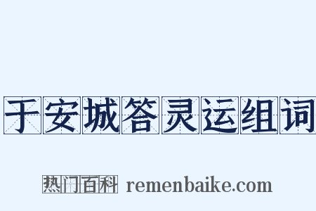 于安城答灵运组词是什么意思的图片